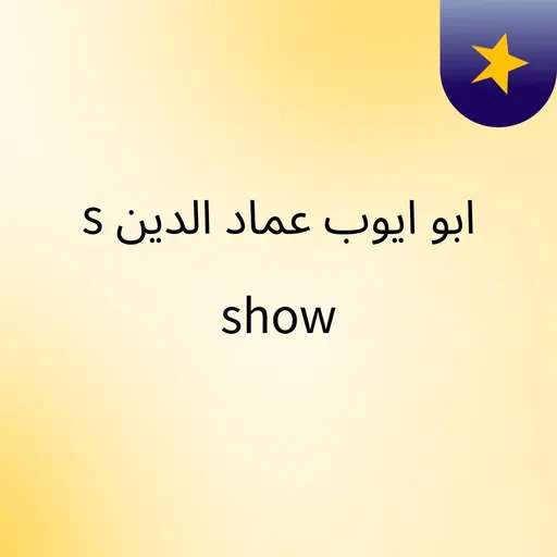 ابو ايوب عماد الدين's show Artwork