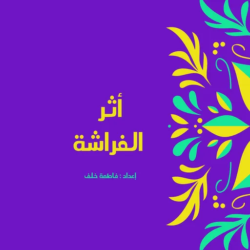 أثر الفراشة Artwork