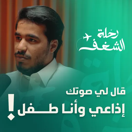 كيف تحوّل خامة صوتك إلى مصدر دخل؟ - أسامة راحل | بودكاست رحلة الشغف Artwork