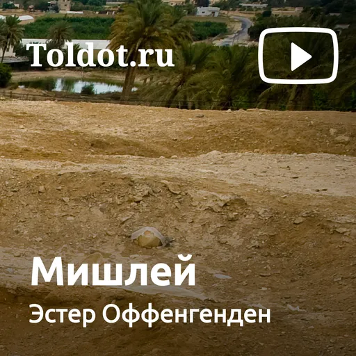 Эстер Оффенгенден  — Мишлей Artwork