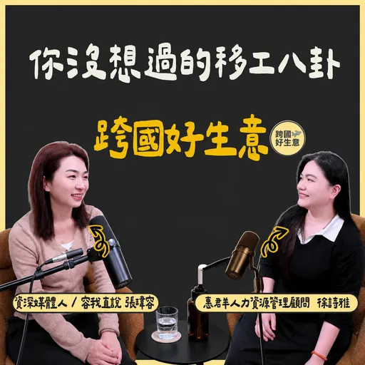 移工仲介22年看盡人生百態！惠群總經理徐詩雅：沒有壞移工，只有放錯位置 Artwork