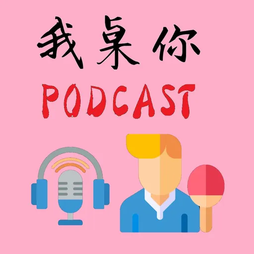 我桌你 Artwork