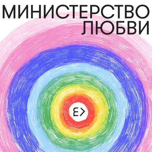 Министерство любви Artwork