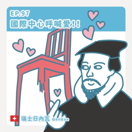 Ep.97：國際中心呼喊愛～瑞士日內瓦 Artwork
