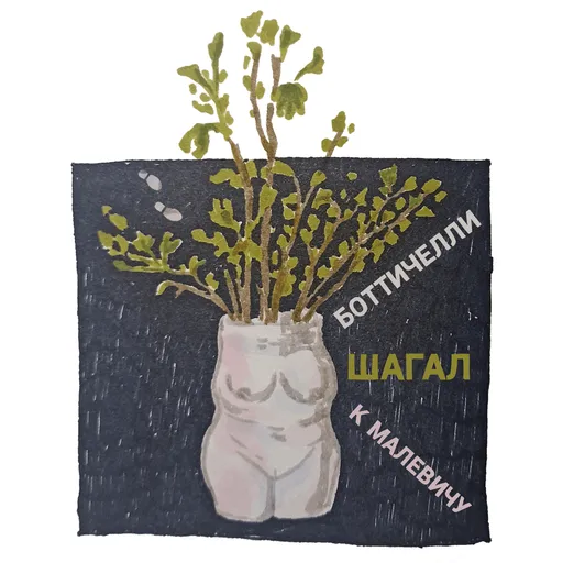 Боттичелли Шагал к Малевичу Artwork