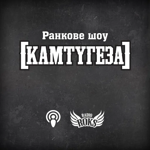 [КАМТУГЕЗА] на Radio ROKS Artwork