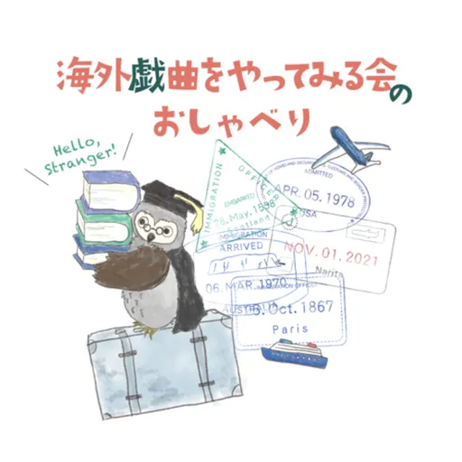 海外戯曲をやってみる会のおしゃべり Artwork
