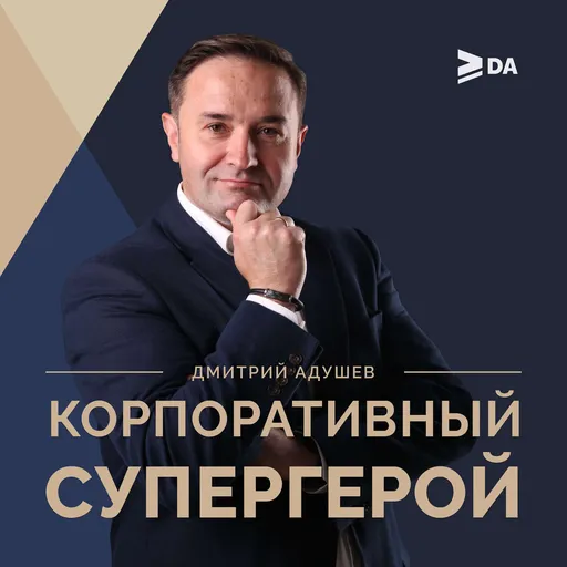 КОРПОРАТИВНЫЙ СУПЕРГЕРОЙ Artwork