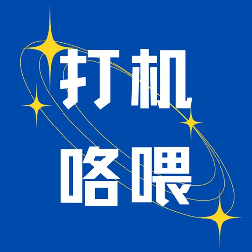 打机咯喂 Artwork
