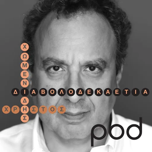 Διαβολοδεκαετία, με τον Χρήστο Χωμενίδη Artwork