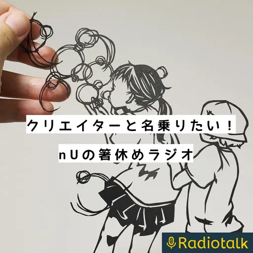 クリエイターと名乗りたい！nUの箸休めラジオ Artwork