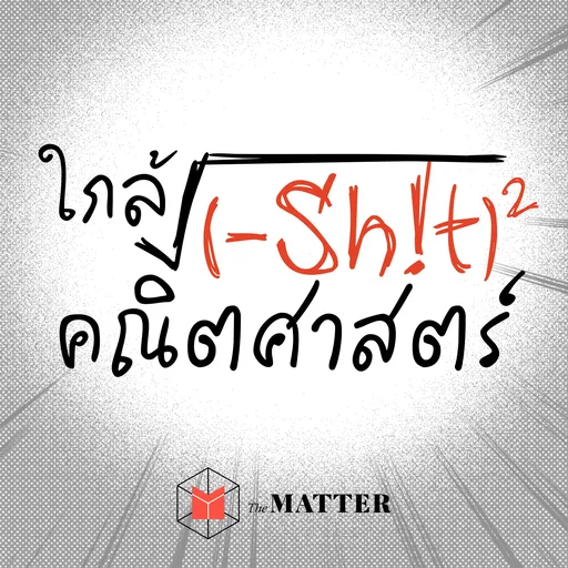 ใกล้ชิดคณิตศาสตร์ Artwork