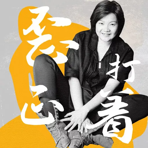 洪晃播客自传｜歪打正着 Artwork