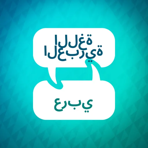 مسرع تعلم اللغة العبرية Artwork