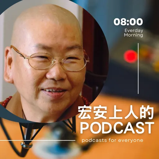 宏安上人's Podcast Artwork
