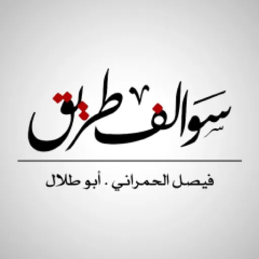قصص سوالف على الطريق Artwork
