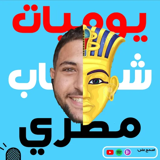 يوميات شاب مصري Artwork