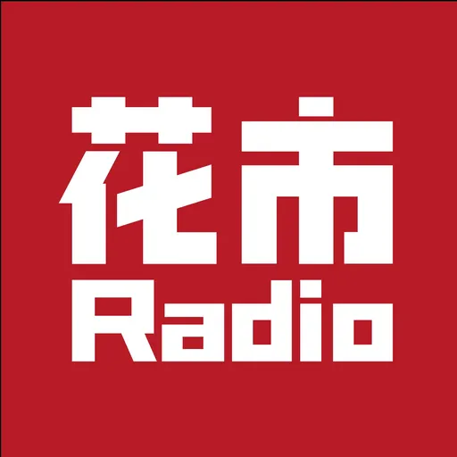花市电台 Artwork
