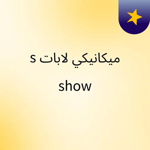 ميكانيكي لابات's show Artwork