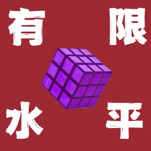 有限水平 Artwork
