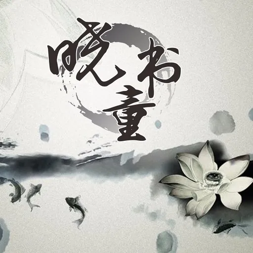 晓书童频道 Artwork