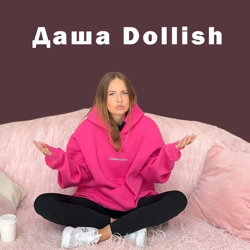 Встань с дивана с Дашей Dollish Artwork