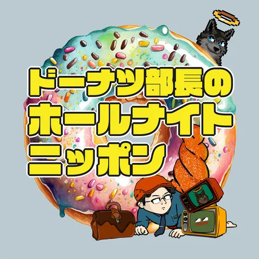 ドーナツ部長のホールナイトニッポン Artwork