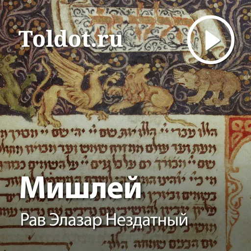 Рав Элазар Нездатный  — Мишлей, притчи царя Шломо Artwork