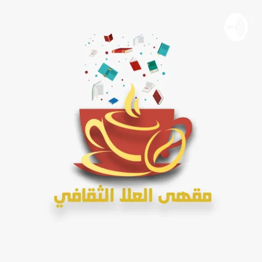 بودكاست مقهى العلا الثقافي Artwork