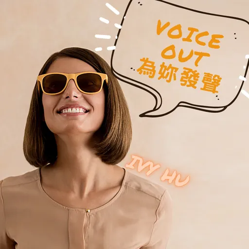 Voice Out 為妳發聲 Artwork