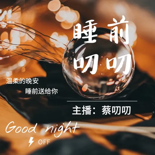 睡前叨叨｜晚安前治愈内心的电台 Artwork