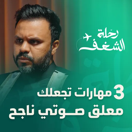 لماذا لا يصنع الشغف وحده النجاح؟ - أسامة فقيه | بودكاست رحلة الشغف Artwork