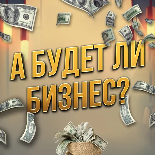 А будет ли бизнес? Artwork