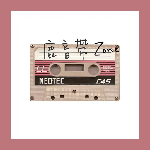 鹿音带 Zone Artwork