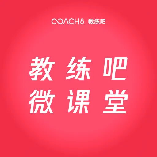 教练吧微课堂 Artwork
