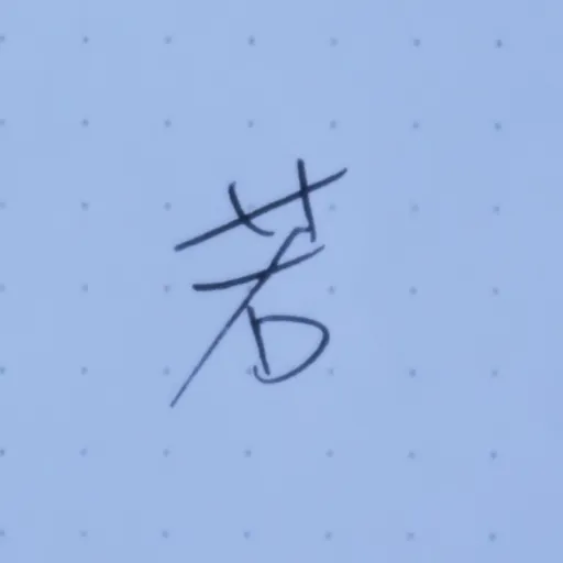 若來閒聊 Artwork