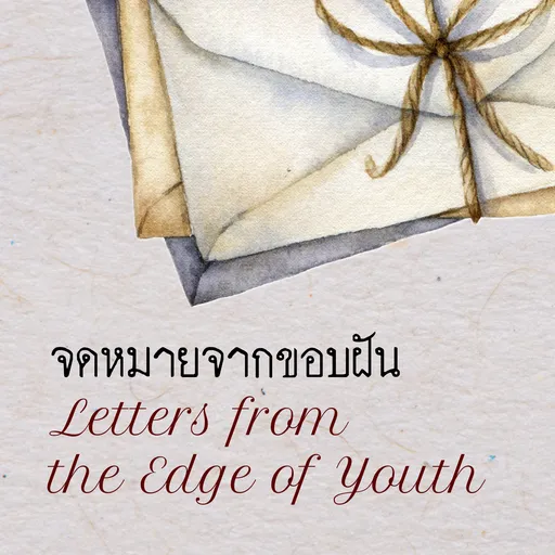 จดหมายจากขอบฝัน | Letters from the Edge of Youth Artwork
