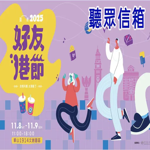 《好友港節》 全台最有港味的市集活動 Artwork