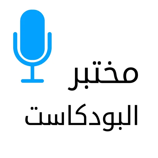 مختبر البودكاست Artwork