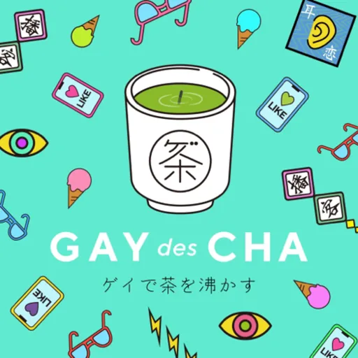ゲイで茶を沸かす Artwork