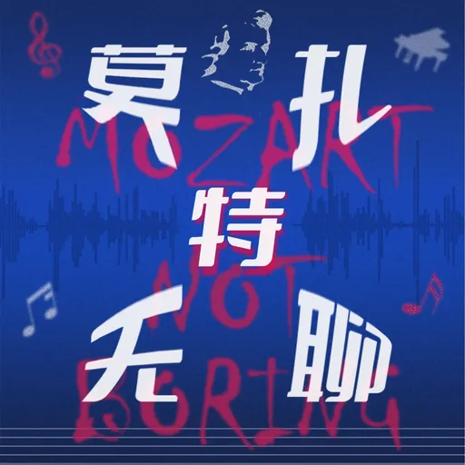 莫扎特无聊 Artwork