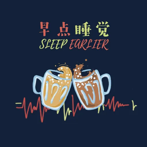早点睡觉 Sleep Earlier Artwork