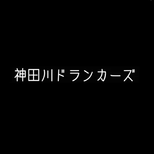 神田川ドランカーズ Artwork