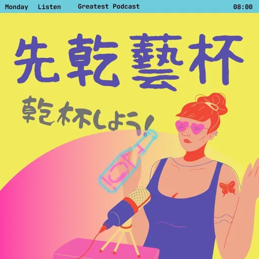 先乾藝杯 Artwork