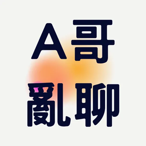 A哥亂聊 Artwork