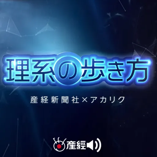 理系の歩き方（産経Podcast） Artwork
