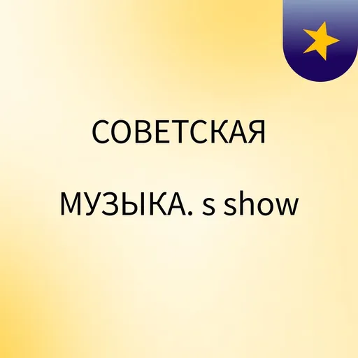 СОВЕТСКАЯ МУЗЫКА.'s show Artwork