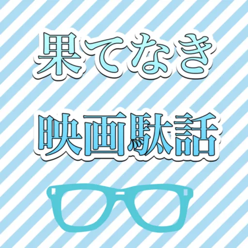 果てなき映画駄話 Artwork