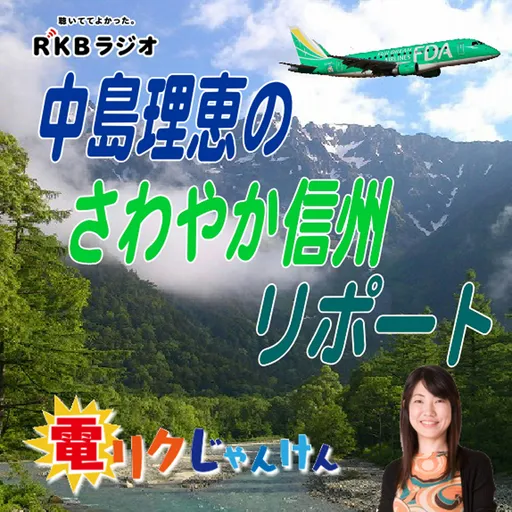 中島理恵のさわやか信州リポート Artwork