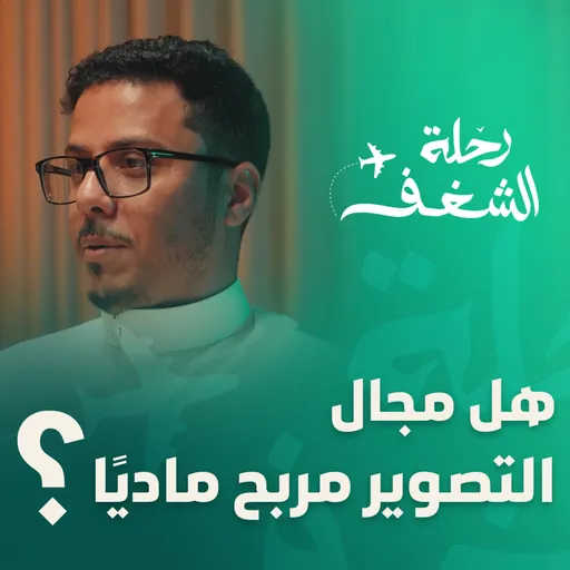 كيف تحوّل التصوير إلى مصدر دخل حقيقي؟ - صقر عبد الله | بودكاست رحلة الشغف Artwork